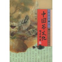 中国茶文化