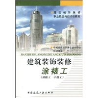 建筑装饰装修涂裱工（初级工 中级工）