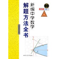 新编中学数学解题方法全书（高中版下卷二）