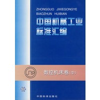 中国机械工业标准汇编(数控机床卷中)