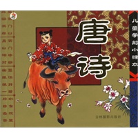 儿童学前小课本——唐诗（注音版）
