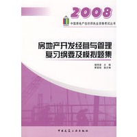 2008：房地产开发经营与管理复习纲要及模拟题集