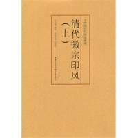 清代徽派印风（上）