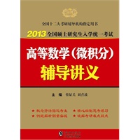 2013考研数学高等数学（微积分）辅导讲义
