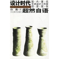 超然自然——设计时代：国内著名艺术设计工作室创意报告