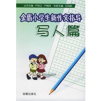 金盾小学生新作文指导：写人篇
