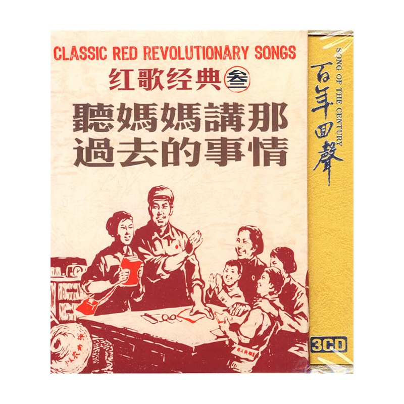 听妈妈讲那过去的事情:红歌经典叁(3CD)价格_品牌_图片_评论-当当网