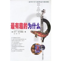 最有趣的为什么