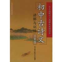 初中古诗文讲解与训练（6年级）