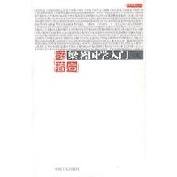 梁著国学入门