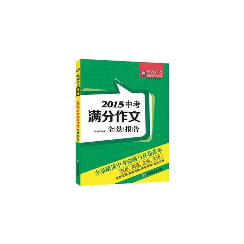 【天星教辅疯狂作文特辑2015中考满分作文全