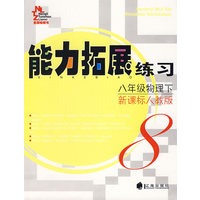 能力拓展练习：八年级物理下（新课标人教版）