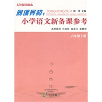 同课异构：小学语文新备课参考 六上（R)