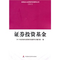   2011 证券从业资格考试辅导-证券投资基金配套习题 TXT,PDF迅雷下载