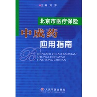 北京市医疗保险中成药应用指南
