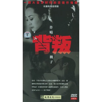 背叛:长篇电视连续剧(2dvd)(许晴,巍子主演)