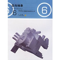 走向抽象/艺术设计课题实验教学丛书