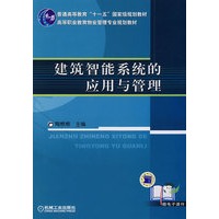 建筑智能系统的应用与管理