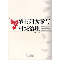 农村妇女参与村级治理