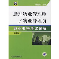 助理物业管理师/物业管理员职业资格考试训练题解第2版 含1VCD