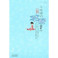 小胖妞的减肥日志（小胖妞现身说法，独门秘籍拯救你！）（特惠品）