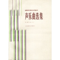 高等师范院校试用—声乐曲选集（3）