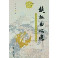 超越与顺应---现代宗教社会学观照下的佛教