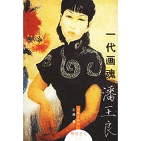 一代画魂：潘玉良——精致女人