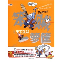 笨贼一箩筐 2（台湾漫画四大才子之一 箫言中 搞笑盛会）
