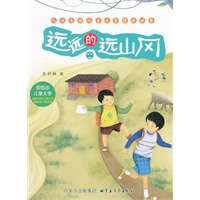 人文自然儿童文学精品丛书——远远的远山冈