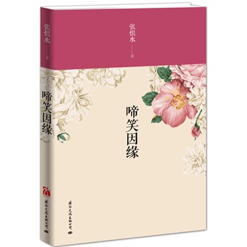 《啼笑因缘》(张恨水小说改编影视作品最多的一部代表作,20世纪中国