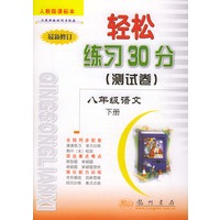 轻松练习30分（测试卷） 八年级语文 下册 人教版课标本