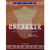 壮侗民族建筑文化