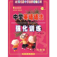 中学英语语法强化训练：九年级-全新版-68所名牌中学助学读物系列