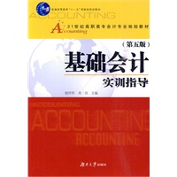 基础会计实训指导（五版）