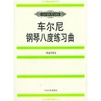 车尔尼钢琴八度练习曲:作品553