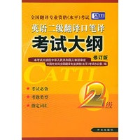 英语二级翻译口笔译考试大纲——全国翻译专业资格（水平）考试