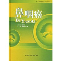 鼻咽癌——中华肿瘤临床诊治系列丛书