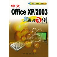 中文OFFICE XP/2003新概念百例