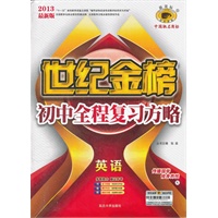 英语（X外研版）（2012年8月印刷）世纪金榜初中全程复习方略