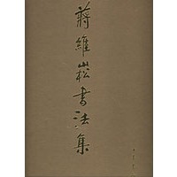 蒋维崧书法集