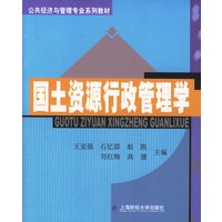 国土资源行政管理学