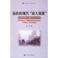 福街的现代“商人部落”：走出转型期社会重建的合法化危机/社会学人类学论丛