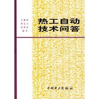 热工自动技术问答