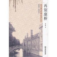 再别康桥：徐志摩诗歌精品集