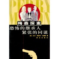 恐怖的继承人；紧张的同谋