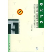 邮政管理——高等教育自学考试同步辅导·同步训练