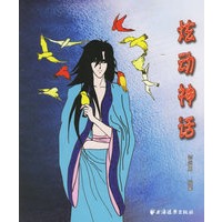 炫动神话