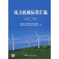 风力机械标准汇编2006