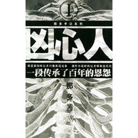 凶心人——那多手记系列